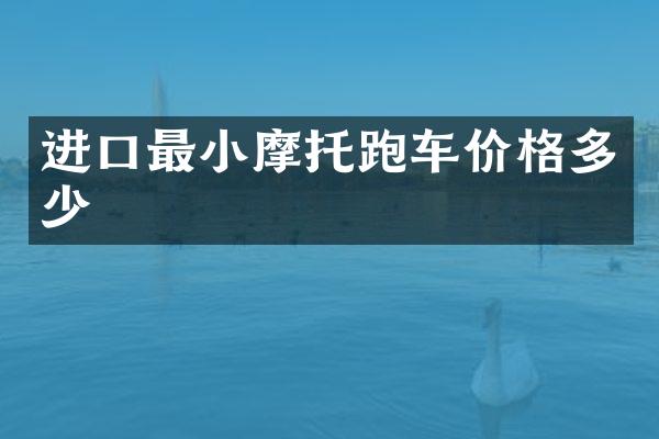 进口最小摩托跑车价格多少