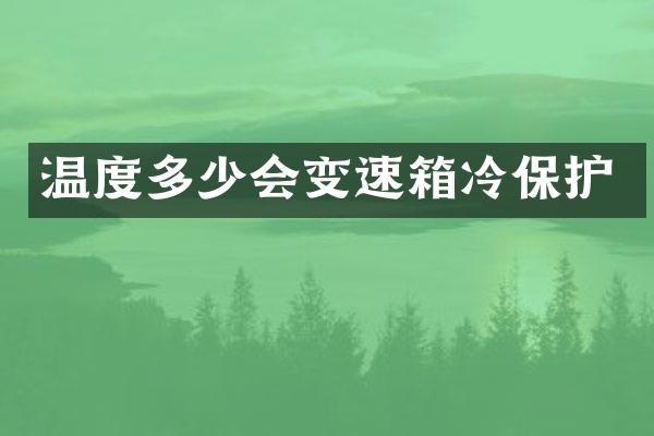温度多少会变速箱冷保护