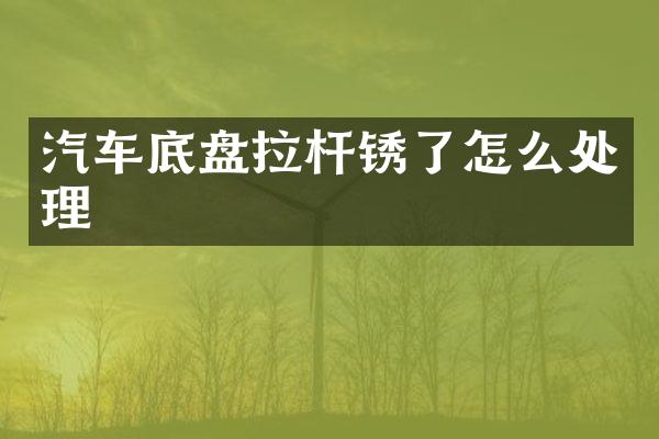 汽车底盘拉杆锈了怎么处理