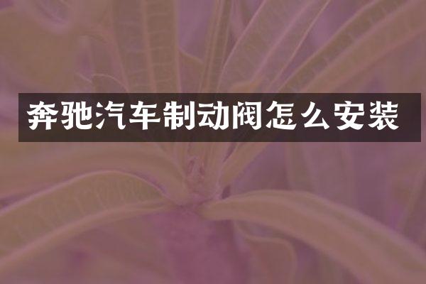 奔驰汽车制动阀怎么安装