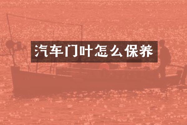 汽车门叶怎么保养