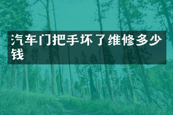 汽车门把手坏了维修多少钱
