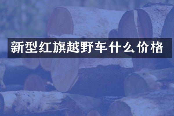 新型红旗越野车什么价格