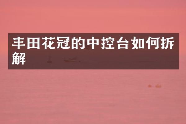 丰田花冠的中控台如何拆解