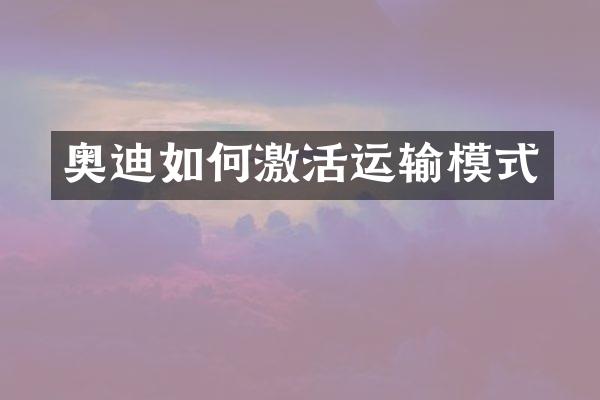 奥迪如何激活运输模式