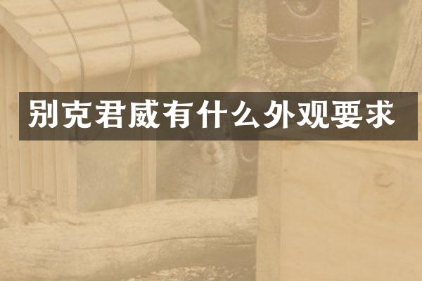 别克君威有什么外观要求