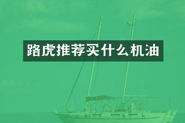 路虎推荐机油