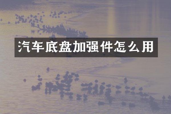 汽车底盘加强件怎么用