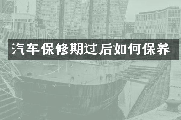 汽车保修期过后如何保养