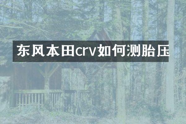 东风本田crv如何测胎压