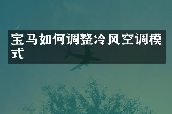 宝马如何调整冷风空调模式