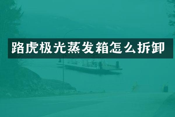 路虎极光蒸发箱怎么拆卸