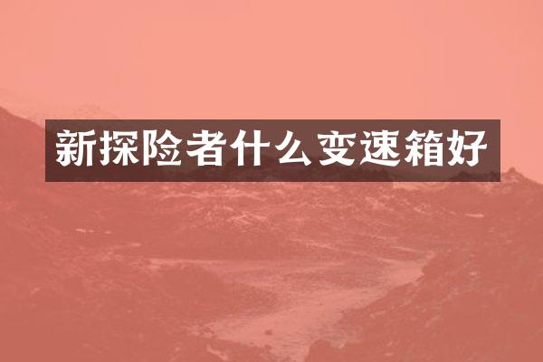 新探险者什么变速箱好