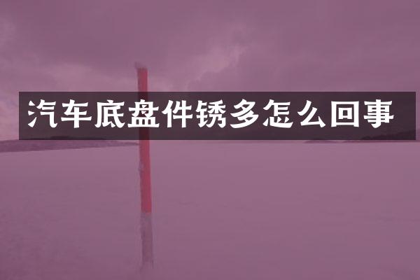 汽车底盘件锈多怎么回事