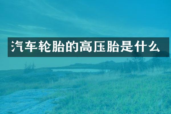 汽车轮胎的高压胎是什么