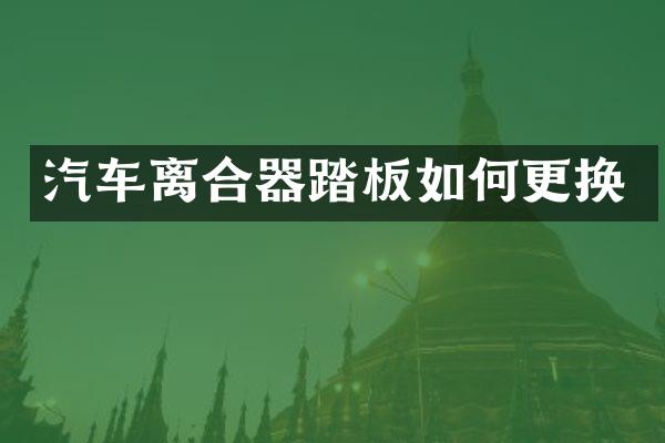 汽车离合器踏板如何更换