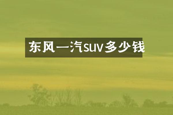 东风一汽suv多少钱