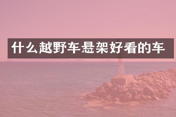 什么越野车悬架好看的车