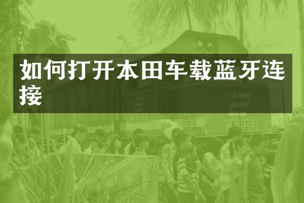 如何打开本田车载蓝牙连接