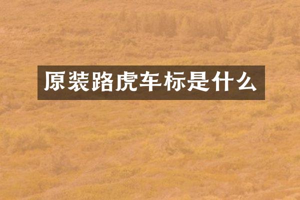 原装路虎车标是什么