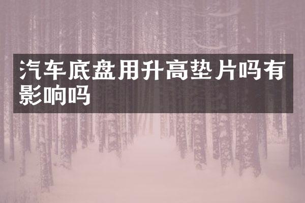汽车底盘用升高垫片吗有影响吗
