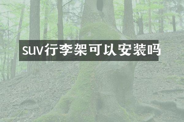 suv行李架可以安装吗