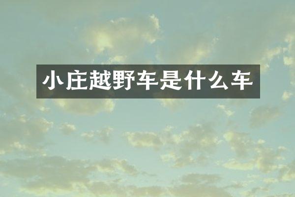 小庄越野车是什么车