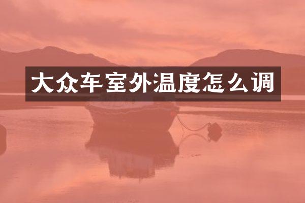 大众车室外温度怎么调