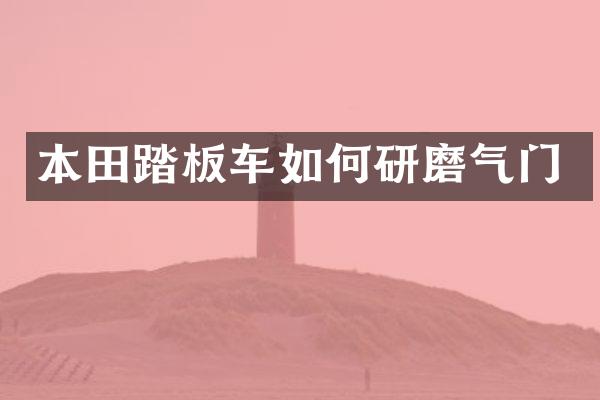 本田踏板车如何研磨气门