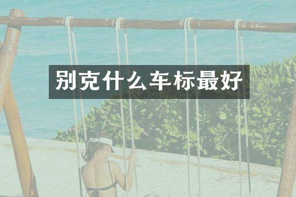别克什么车标最好