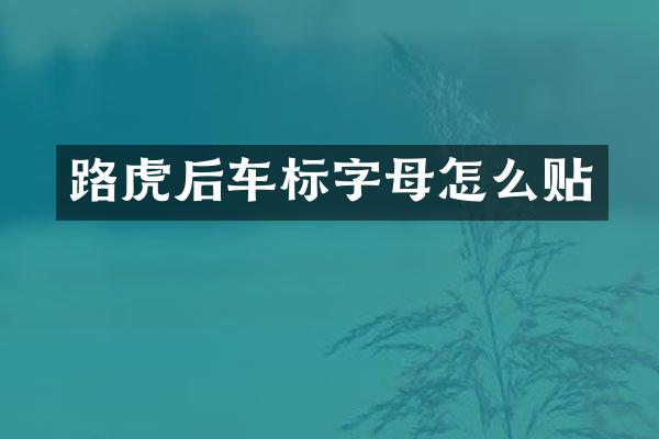 路虎后车标字母怎么贴
