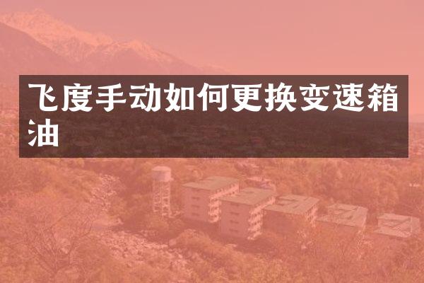 飞度手动如何更换变速箱油