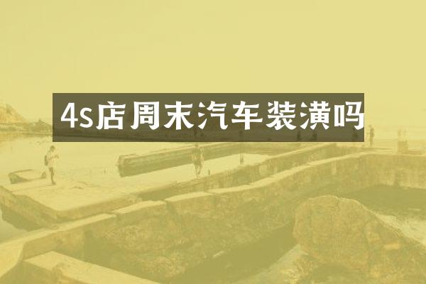 4s店周末汽车装潢吗