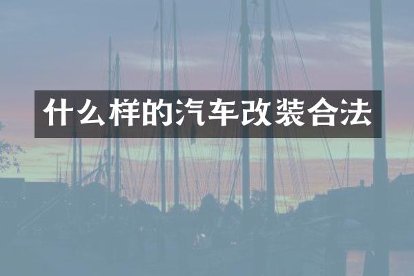 什么样的汽车改装合法