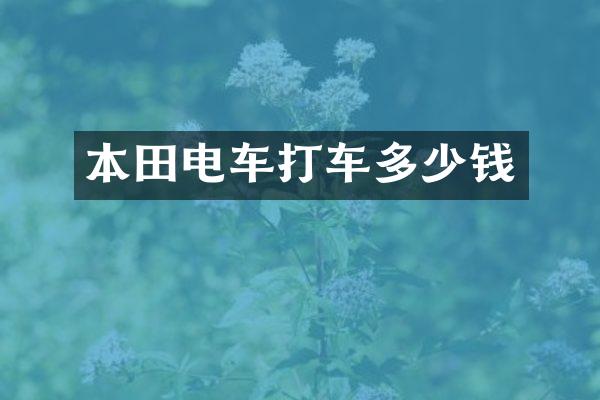 本田电车打车多少钱