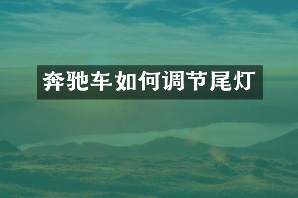 奔驰车如何调节尾灯