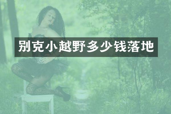 别克小越野多少钱落地