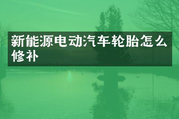 新能源电动汽车轮胎怎么修补