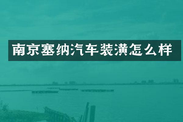 南京塞纳汽车装潢怎么样
