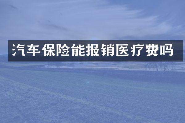 汽车保险能报销医疗费吗