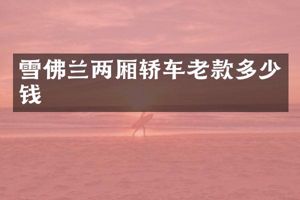 雪佛兰两厢轿车老款多少钱