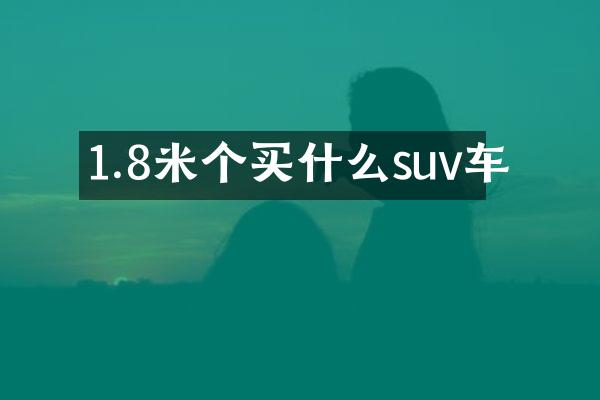 1.8米个suv车