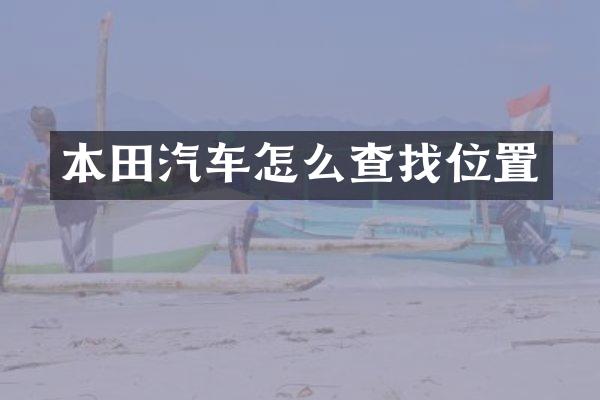 本田汽车怎么查找位置