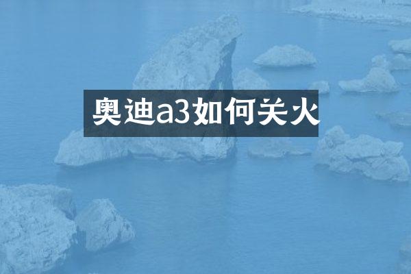 奥迪a3如何关火