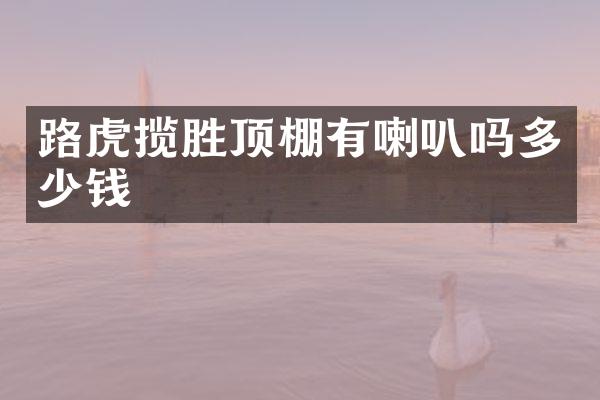 路虎揽胜顶棚有喇叭吗多少钱
