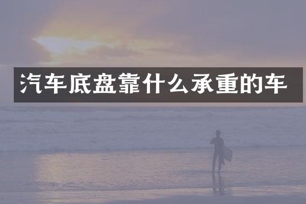 汽车底盘靠什么承重的车