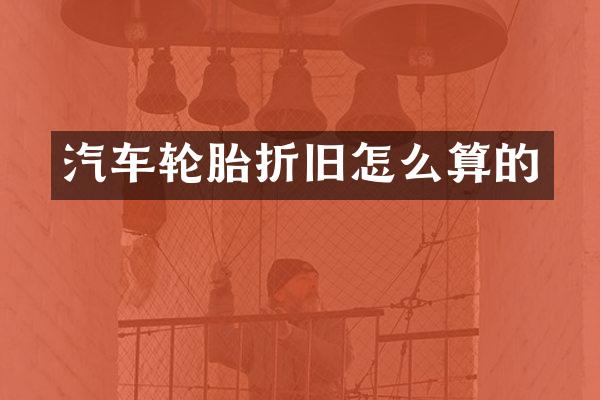 汽车轮胎折旧怎么算的