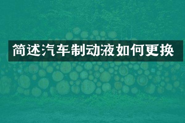 简述汽车制动液如何更换