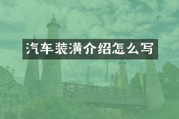 汽车装潢介绍怎么写