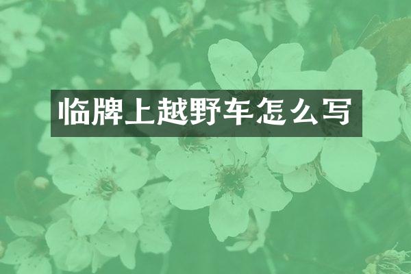 临牌上越野车怎么写